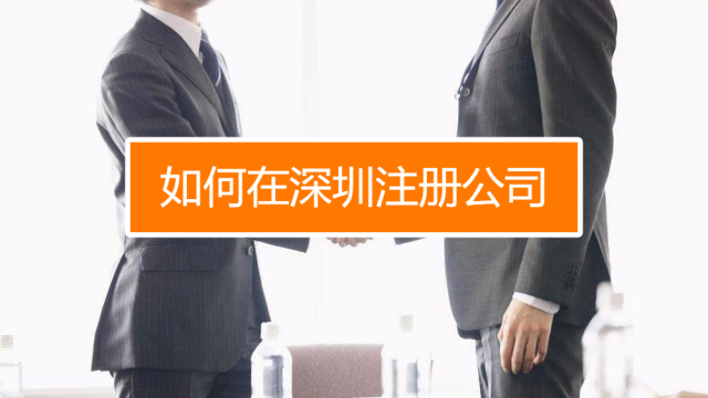 深圳找代理注冊(cè)公司究竟有什么好處呢？