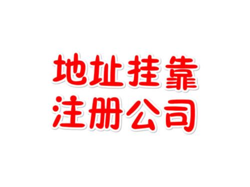 注冊地址如何辦理收費？虛擬注冊地址是怎么回事