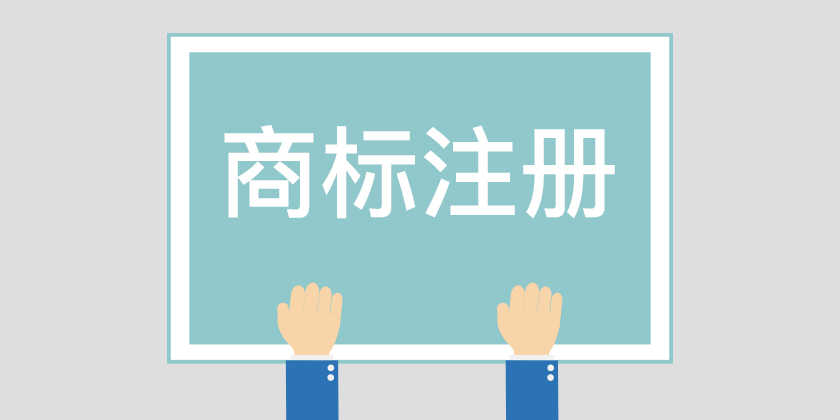 為什么組合商標(biāo)建議分開注冊(cè)呢？終于有答案了！