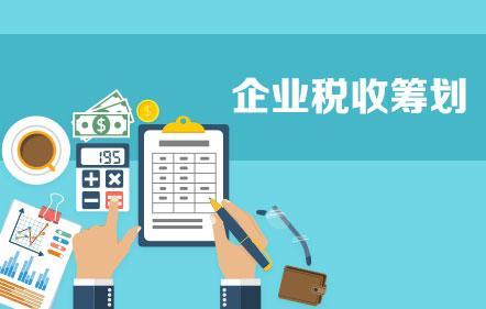 開展企業(yè)納稅籌劃，這些事項(xiàng)不得不知！