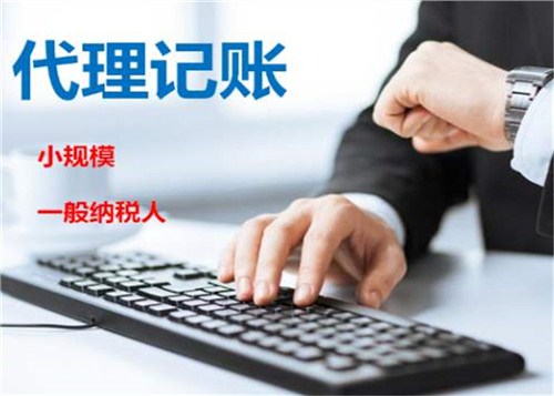 創(chuàng)業(yè)不易，請(qǐng)謹(jǐn)慎選擇代理記賬機(jī)構(gòu)！