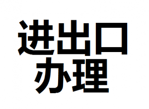 公司進(jìn)出口權(quán)怎么辦理？