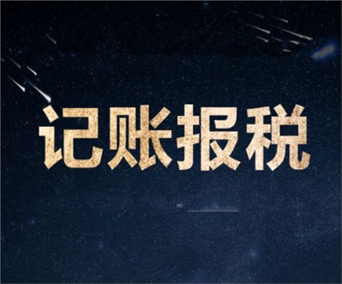 南山一家剛剛成立的新公司，要怎么記賬和報(bào)稅？