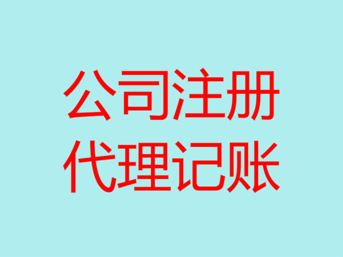 深圳代理記賬的優(yōu)點有哪幾個？