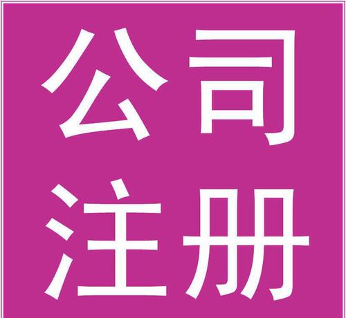 文化傳播公司怎么注冊？要辦理什么資質(zhì)？