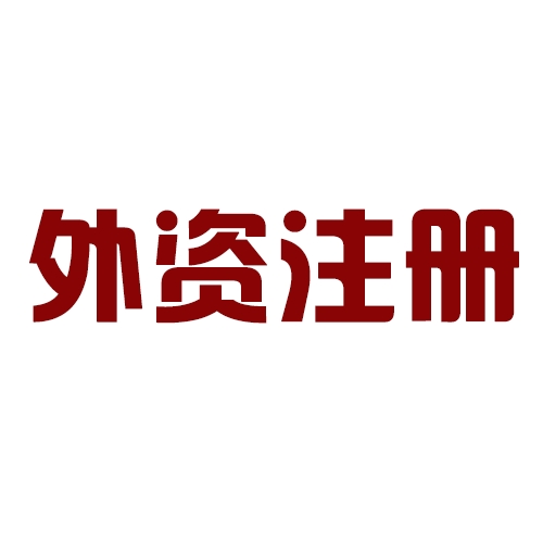 外商投資合伙公司如何注冊(cè)？
