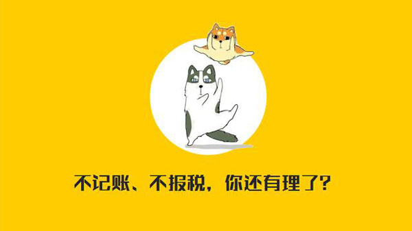 公司沒有經(jīng)營需不需要記賬報稅？當然要！??！