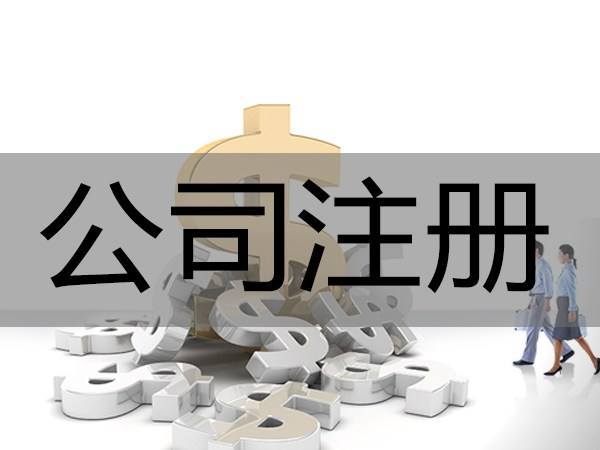 注冊(cè)深圳公司，必須要解決的3大重點(diǎn)問(wèn)題！