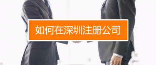 深圳找代理注冊公司究竟有什么好處呢？