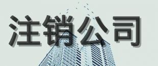 公司注銷的原因有哪些？