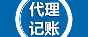 深圳代理記賬有哪些過(guò)程呢？