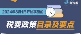 收藏學(xué)習(xí)！2024年8月1日開始實施的稅費政策
