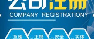 合伙注冊公司要注意哪些問題？