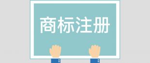 為什么組合商標(biāo)建議分開(kāi)注冊(cè)呢？終于有答案了
