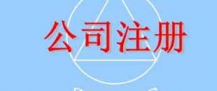 在深圳注冊一家公司，公司注冊地址如何選擇？