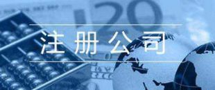 第一次注冊公司的人，都踩了哪些雷？
