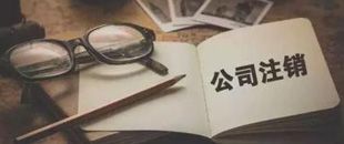 一起因為注銷引起的慘案，給各位老板提個醒！