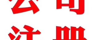 深圳做賬公司告訴你在外地如何繳納營(yíng)業(yè)稅？