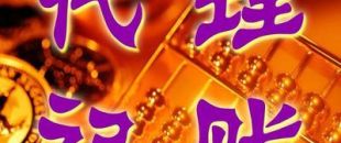 深圳一般納稅人代理記賬多少錢？
