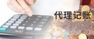 深圳代理記賬為什么建議不選擇低價(jià)代理服務(wù)？