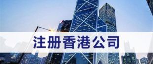 注冊(cè)香港公司需滿(mǎn)足什么條件？