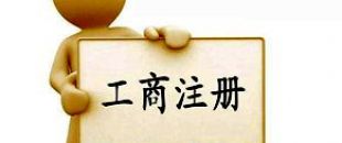 工商注冊(cè)選擇個(gè)體戶好還是公司好？