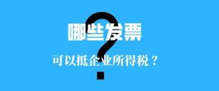 收藏！！這些發(fā)票可以抵扣企業(yè)所得稅