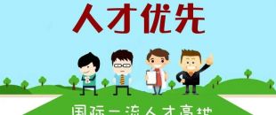 個(gè)人最高補(bǔ)助300萬，前海合作區(qū)發(fā)布人才發(fā)展專項(xiàng)資金管理辦法