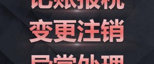 深圳公司注銷難點(diǎn)究竟是怎樣的？