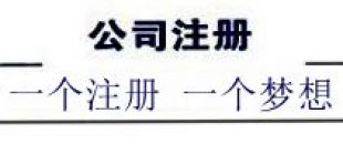 注冊深圳公司，深南財務(wù)更專業(yè)、快速、優(yōu)惠！