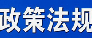 9月1日起，這些財(cái)稅新規(guī)將影響你的工作和生活