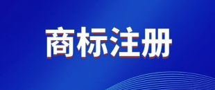 商標(biāo)，是先注冊，還是邊注冊邊使用，哪樣更好？