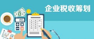 開展企業(yè)納稅籌劃，這些事項不得不知！