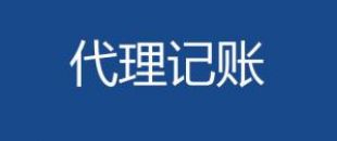 代理記賬會(huì)計(jì)工作內(nèi)容主要有哪些？