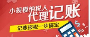 創(chuàng)業(yè)公司為何要選擇代理記賬？代理記賬的好處