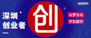 為什么在深圳創(chuàng)業(yè)開公司？