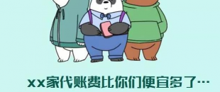 我選了98元一個月的代理記賬費，最后公司被列入經營異常名單