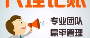 深圳代理記賬公司哪家好？