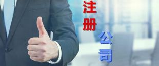 想創(chuàng)業(yè)？不懂怎么注冊公司？看這里，我來幫你！