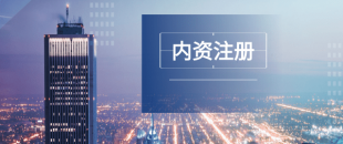 深圳注冊(cè)公司及財(cái)稅工作選擇代賬公司處理怎么樣？