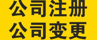 變更公司經(jīng)營范圍，需要提交哪些材料？