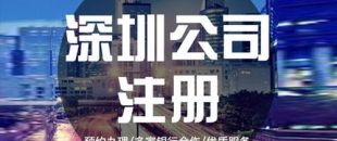 深圳公司注冊下來之后，哪些可以變更？