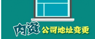 公司搬遷了，是否要辦理地址變更手續(xù)？變更流程有哪些？