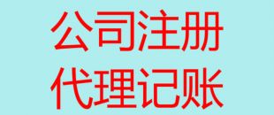 深圳南山辦理注冊(cè)公司流程以及所需費(fèi)用！