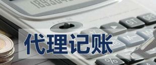 代理記賬有啥好處？能不能不記賬報(bào)稅？