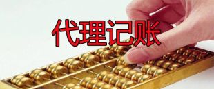 代理記賬50元一個(gè)月和200元一個(gè)月有什么區(qū)別？