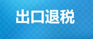 出口退稅辦理需要的材料有哪些？