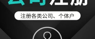 公司注冊(cè)如何為公司去取一個(gè)好名字？