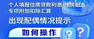 住房貸款利息/租金專項附加扣除填報遇配偶信息提示？三步操作法詳解