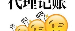 深圳代理記賬多少錢(qián)？